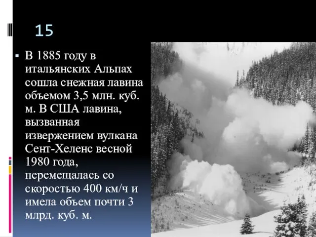 В 1885 году в итальянских Альпах сошла снежная лавина объемом 3,5 млн. куб.