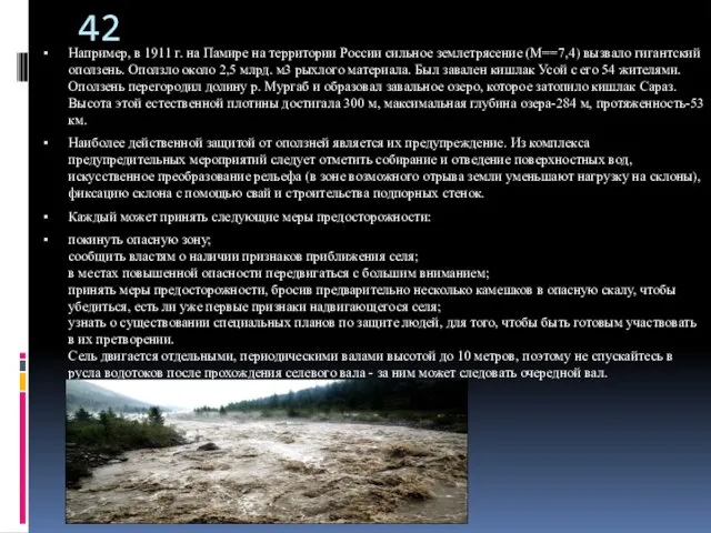 Например, в 1911 г. на Памире на территории России сильное землетрясение (М==7,4) вызвало