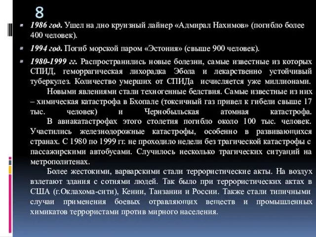 1986 год. Ушел на дно круизный лайнер «Адмирал Нахимов» (погибло более 400 человек).