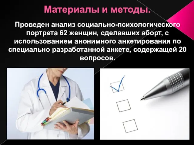 Материалы и методы. Проведен анализ социально-психологического портрета 62 женщин, сделавших