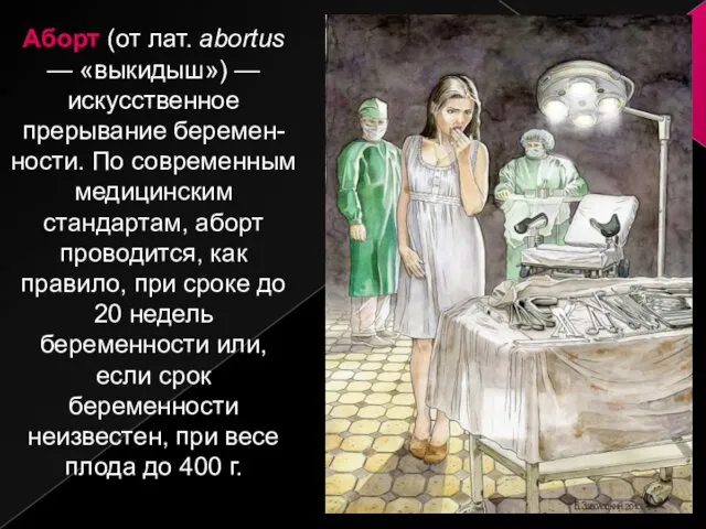 Аборт (от лат. abortus — «выкидыш») — искусственное прерывание беремен-ности.