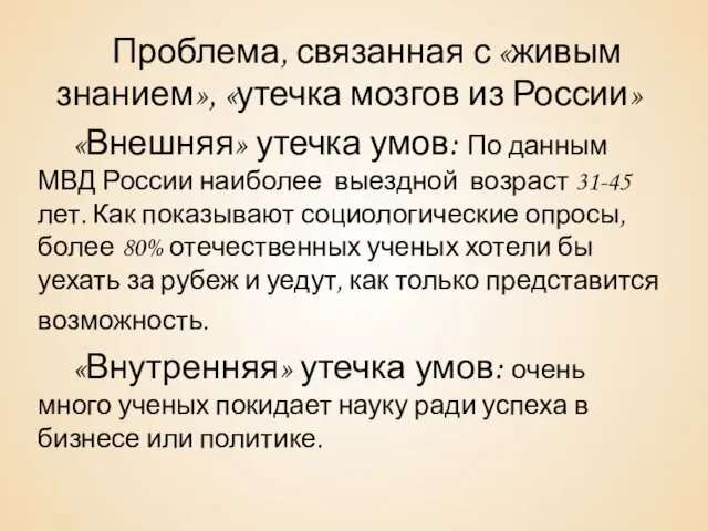 Проблема, связанная с «живым знанием», «утечка мозгов из России» «Внешняя»