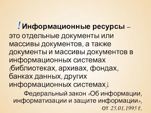 ! Информационные ресурсы – это отдельные документы или массивы документов,