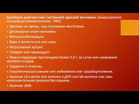 Критерии диагностики системной красной волчанки (Американская ассоциация ревматологов, 1982) •