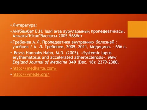 Литература: Айтбембет Б.Н. Ішкі ағза ауруларының пропедевтикасы.Алматы"Кітап"баспасы.2005.568бет. Гребенев А.Л. Пропедевтика