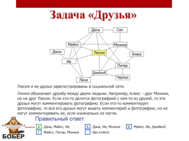 Задача «Друзья»