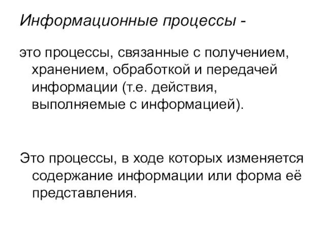 Информационные процессы - это процессы, связанные с получением, хранением, обработкой