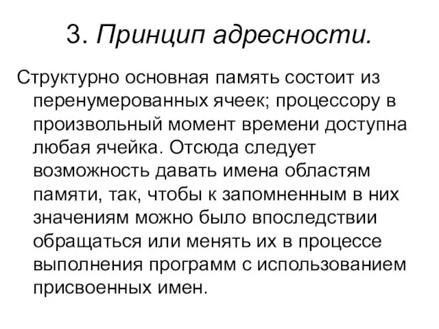 3. Принцип адресности. Структурно основная память состоит из перенумерованных ячеек;