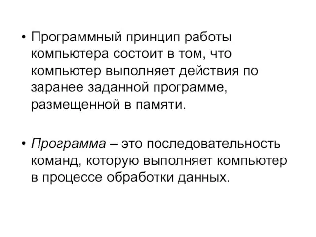 Программный принцип работы компьютера состоит в том, что компьютер выполняет