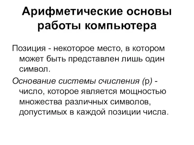 Арифметические основы работы компьютера Позиция - некоторое место, в котором