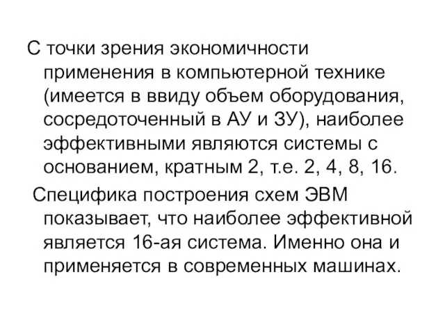 С точки зрения экономичности применения в компьютерной технике (имеется в