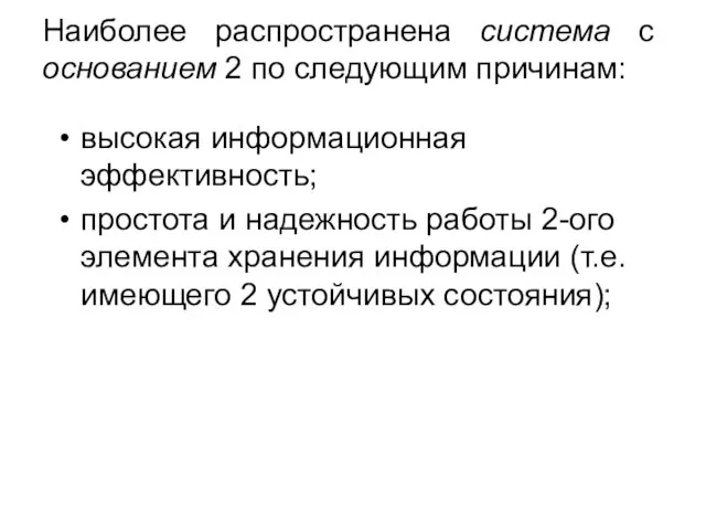 Наиболее распространена система с основанием 2 по следующим причинам: высокая