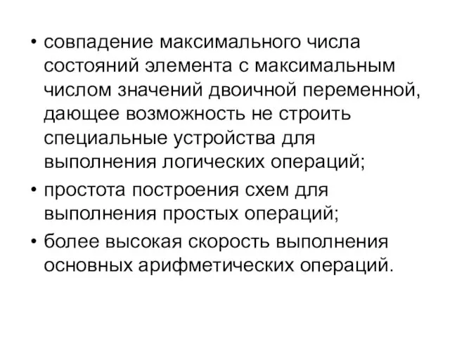 совпадение максимального числа состояний элемента с максимальным числом значений двоичной