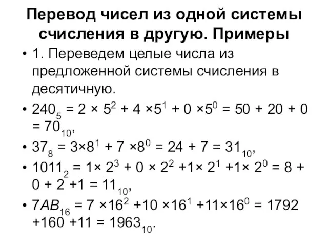 Перевод чисел из одной системы счисления в другую. Примеры 1.