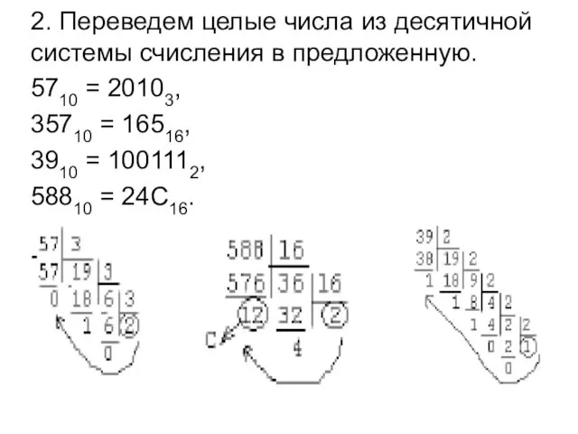 2. Переведем целые числа из десятичной системы счисления в предложенную.