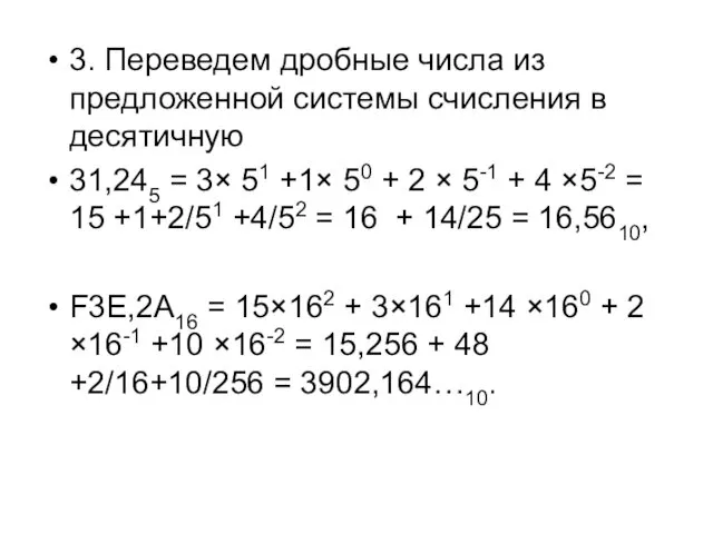 3. Переведем дробные числа из предложенной системы счисления в десятичную