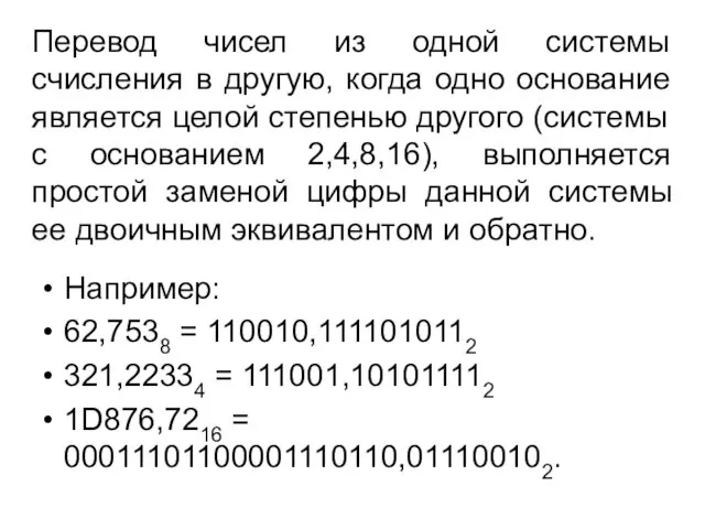 Перевод чисел из одной системы счисления в другую, когда одно