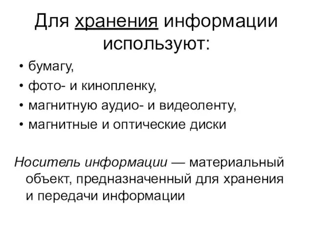 Для хранения информации используют: бумагу, фото- и кинопленку, магнитную аудио-