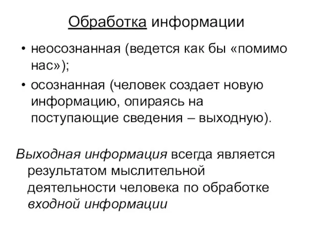 Обработка информации неосознанная (ведется как бы «помимо нас»); осознанная (человек