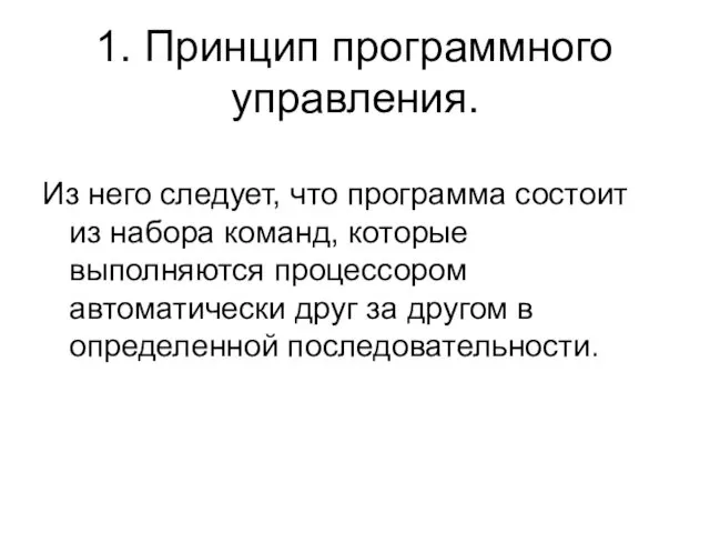 1. Принцип программного управления. Из него следует, что программа состоит