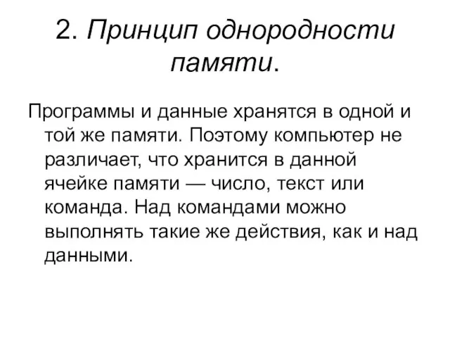 2. Принцип однородности памяти. Программы и данные хранятся в одной