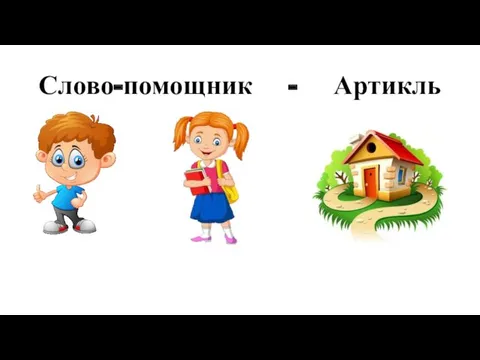 Слово-помощник - Артикль