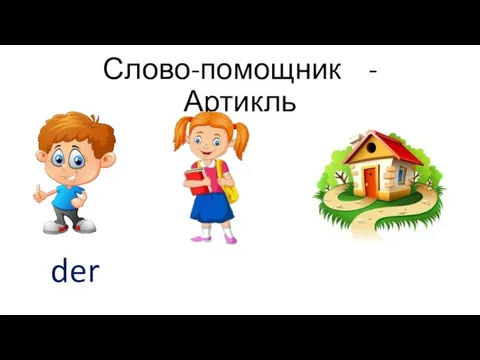 Слово-помощник - Артикль der