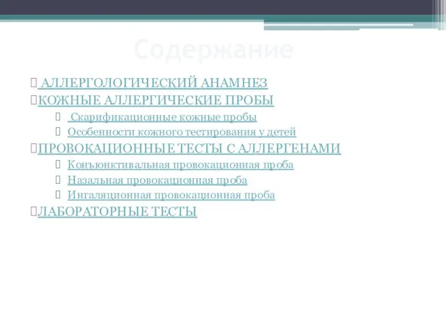 Содержание АЛЛЕРГОЛОГИЧЕСКИЙ АНАМНЕЗ КОЖНЫЕ АЛЛЕРГИЧЕСКИЕ ПРОБЫ Скарификационные кожные пробы Особенности