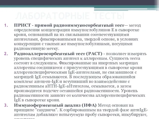 ЛАБОРАТОРНЫЕ ТЕСТЫ ПРИСТ - прямой радиоиммуносорбентный тест— метод определения концентрации