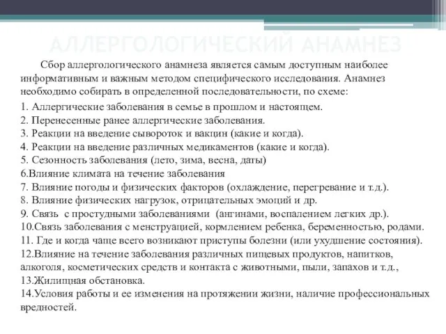 АЛЛЕРГОЛОГИЧЕСКИЙ АНАМНЕЗ Сбор аллергологического анамнеза является самым доступным наиболее информативным