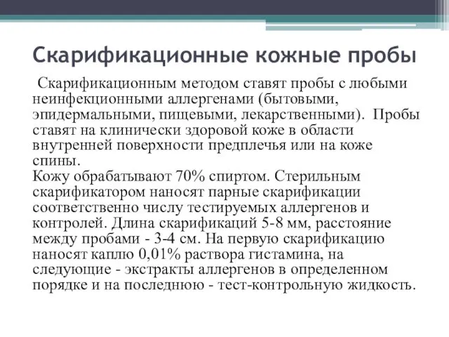 Скарификационные кожные пробы Скарификационным методом ставят пробы с любыми неинфекционными