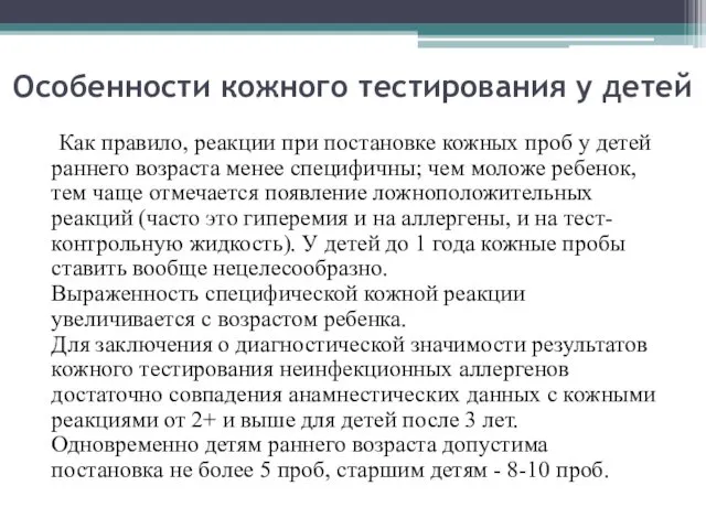 Особенности кожного тестирования у детей Как правило, реакции при постановке