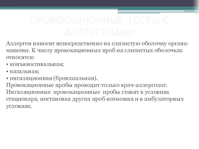 ПРОВОКАЦИОННЫЕ ТЕСТЫ С АЛЛЕРГЕНАМИ Аллерген наносят непосредственно на слизистую оболочку