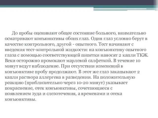 Конъюнктивальная провокационная проба До пробы оценивают общее состояние больного, внимательно