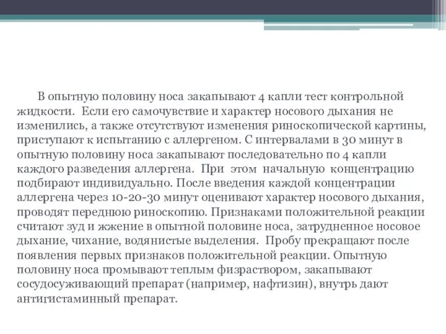 Назальная провокационная проба В опытную половину носа закапывают 4 капли