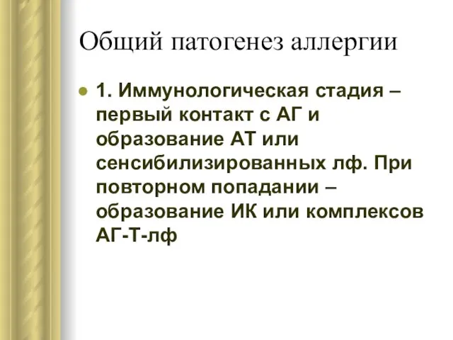 Общий патогенез аллергии 1. Иммунологическая стадия – первый контакт с