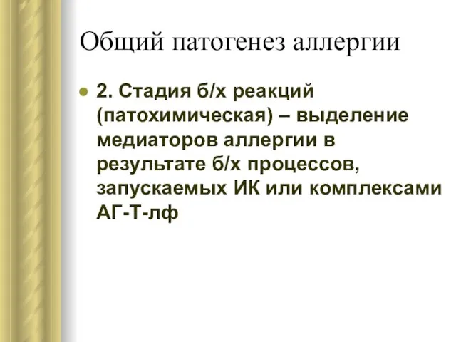 Общий патогенез аллергии 2. Стадия б/х реакций (патохимическая) – выделение