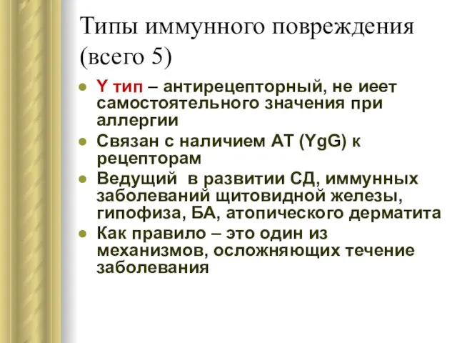 Типы иммунного повреждения (всего 5) Y тип – антирецепторный, не