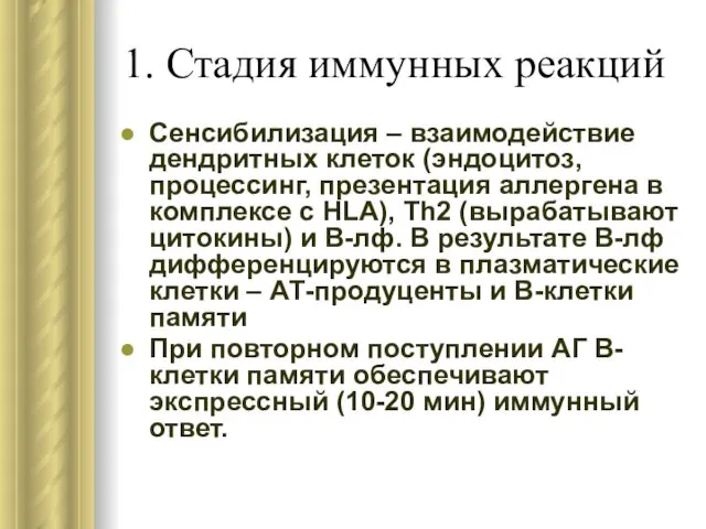 1. Стадия иммунных реакций Сенсибилизация – взаимодействие дендритных клеток (эндоцитоз,