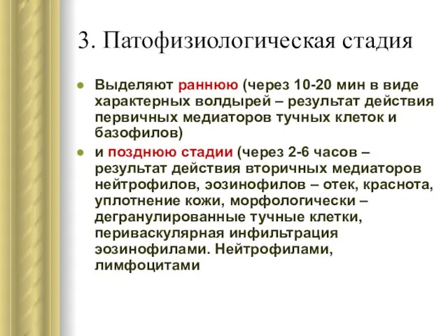 3. Патофизиологическая стадия Выделяют раннюю (через 10-20 мин в виде