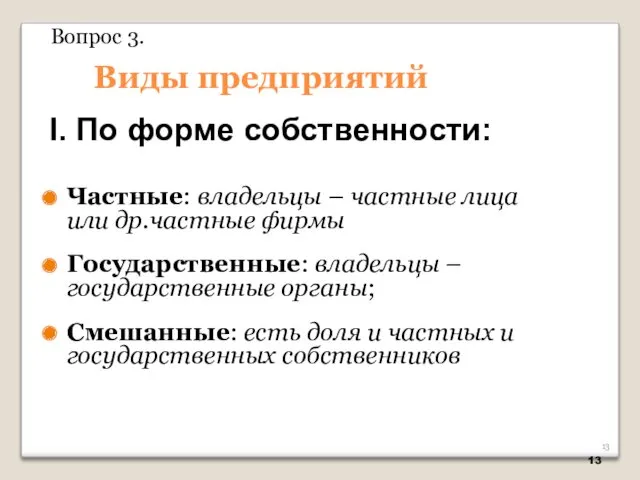 Виды предприятий Частные: владельцы – частные лица или др.частные фирмы