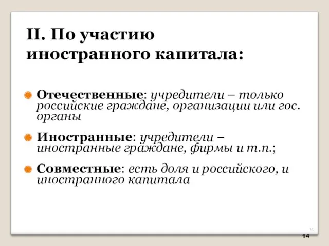 Отечественные: учредители – только российские граждане, организации или гос. органы