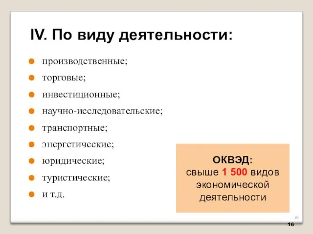 производственные; торговые; инвестиционные; научно-исследовательские; транспортные; энергетические; юридические; туристические; и т.д.