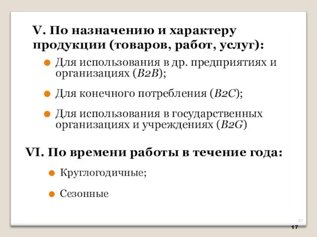 Для использования в др. предприятиях и организациях (В2В); Для конечного