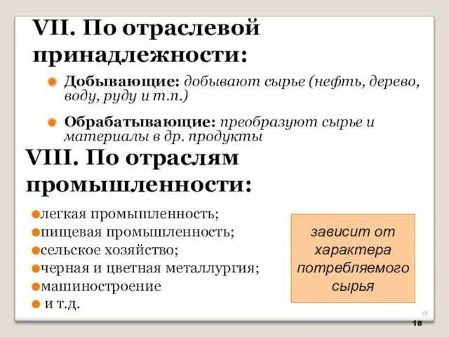 Добывающие: добывают сырье (нефть, дерево, воду, руду и т.п.) Обрабатывающие: