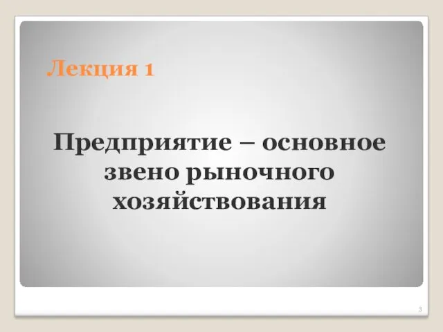 Лекция 1 Предприятие – основное звено рыночного хозяйствования