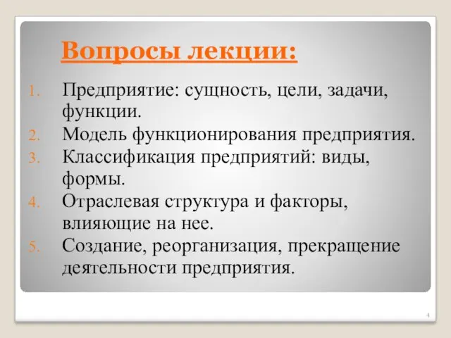 Вопросы лекции: Предприятие: сущность, цели, задачи, функции. Модель функционирования предприятия.