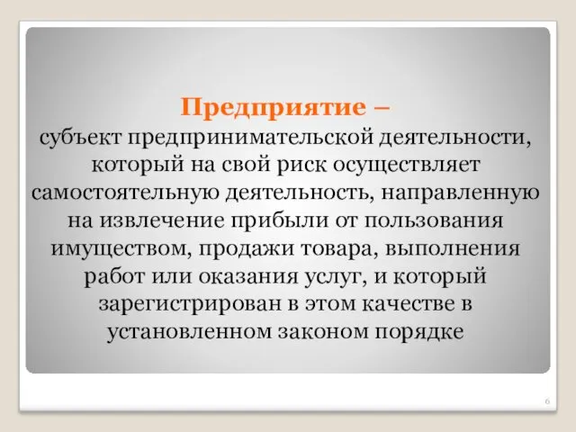 Предприятие – субъект предпринимательской деятельности, который на свой риск осуществляет