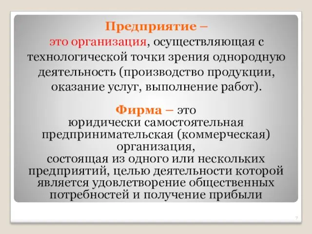 Предприятие – это организация, осуществляющая с технологической точки зрения однородную