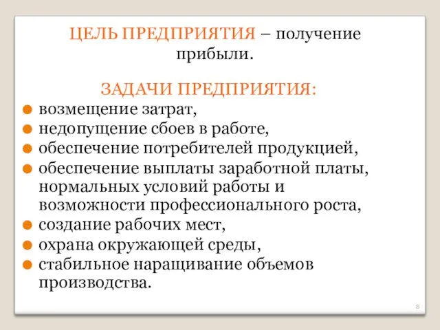 ЗАДАЧИ ПРЕДПРИЯТИЯ: возмещение затрат, недопущение сбоев в работе, обеспечение потребителей